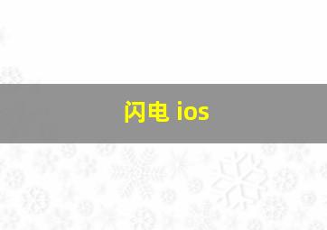 闪电 ios